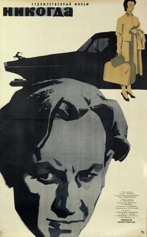 Никогда (1962, постер фильма)