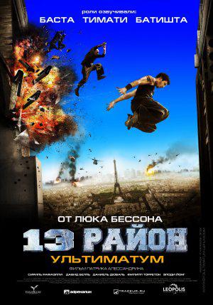 13-й район - ультиматум (2009, постер фильма)