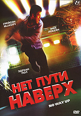 Нет выезда (2005, постер фильма)