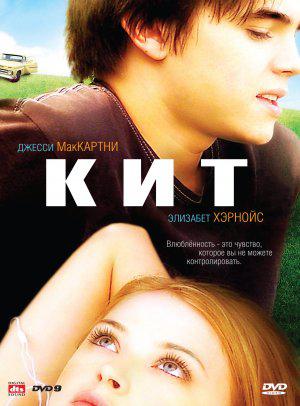 Кит (2008, постер фильма)