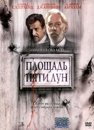 Площадь пяти лун (2003, постер фильма)