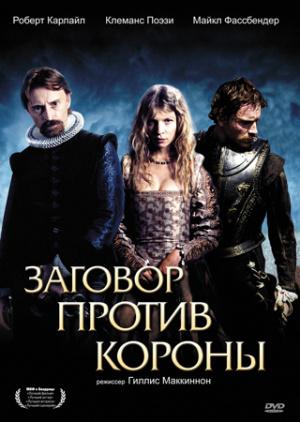 Заговор против короны (2004, постер фильма)