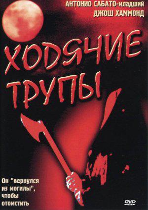 Ходячие трупы (2002, постер фильма)