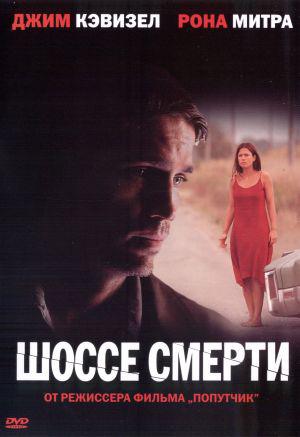 Шоссе смерти (2004, постер фильма)