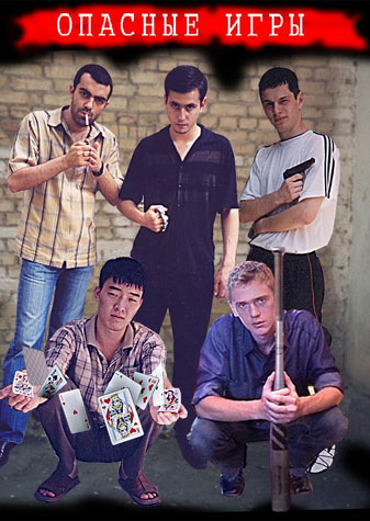 Опасные игры (2004, постер фильма)