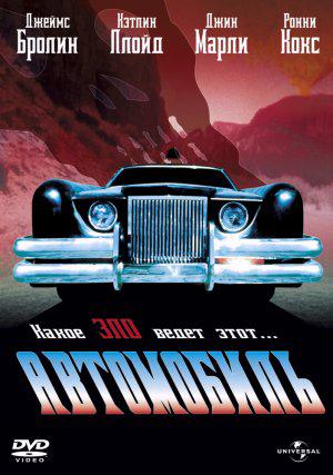 Автомобиль (1977, постер фильма)