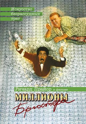 Миллионы Брюстера (1985, постер фильма)