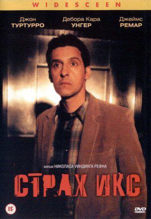 Страх Икс (2003, постер фильма)