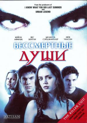 Бессмертные души (2001, постер фильма)