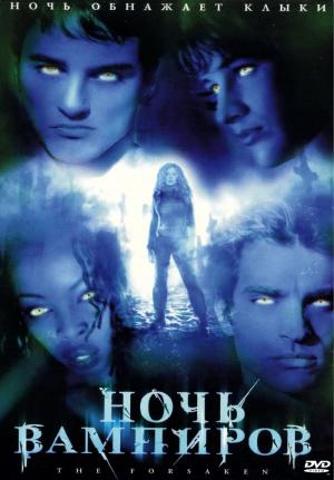 Ночь вампиров (2001, постер фильма)