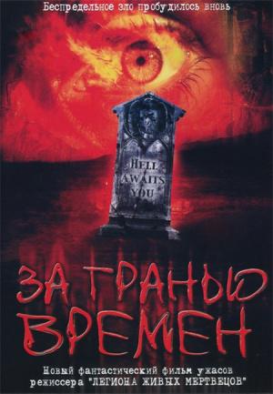 За пределом (2003, постер фильма)