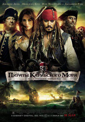 Пираты Карибского моря: На странных берегах (2011, постер фильма)