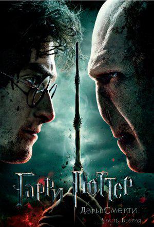 Гарри Поттер и Дары смерти: Часть 2 (2011, постер фильма)