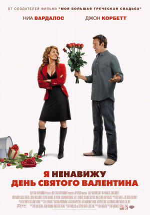 Я ненавижу День Святого Валентина (2009, постер фильма)