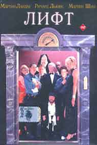 Лифт (1996, постер фильма)