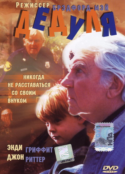 Дедуля (1995, постер фильма)