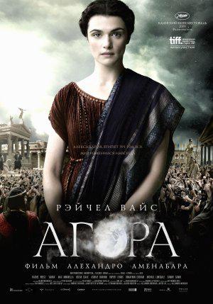 Агора (2009, постер фильма)