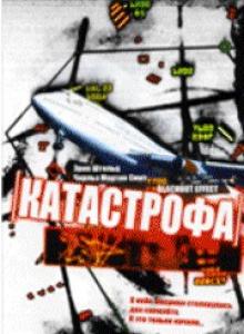 Катастрофа (1998, постер фильма)