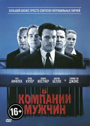 В компании мужчин (2010, постер фильма)