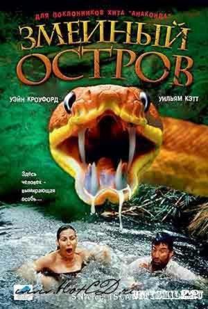 Змеиный остров (2007, постер фильма)