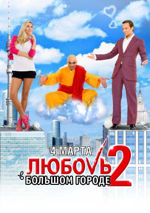 Любовь в большом городе 2 (2010, постер фильма)