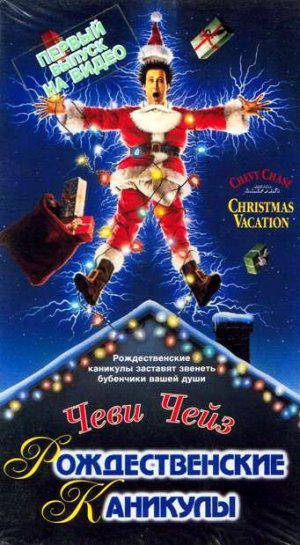 Рождественские каникулы (1989, постер фильма)