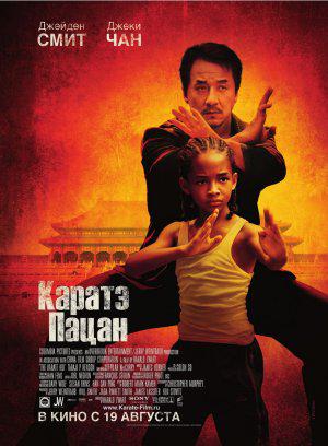Каратэ-пацан (2010, постер фильма)