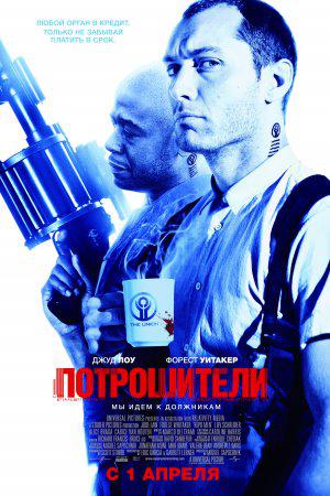 Потрошители (2010, постер фильма)