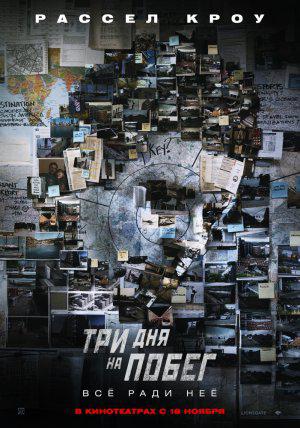 Три дня на побег (2010, постер фильма)