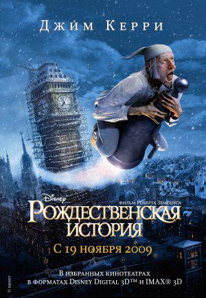 Рождественская история (2009, постер фильма)