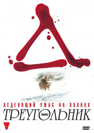 Треугольник (2009, постер фильма)