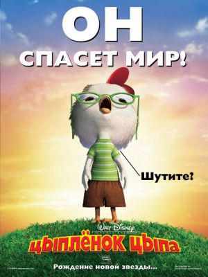 Цыпленок Цыпа (2005, постер фильма)