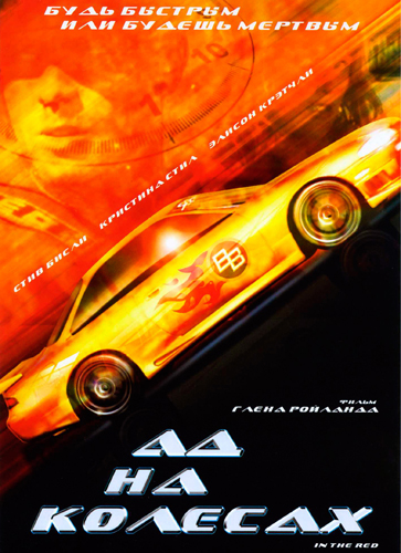 Ад на колесах (1999, постер фильма)