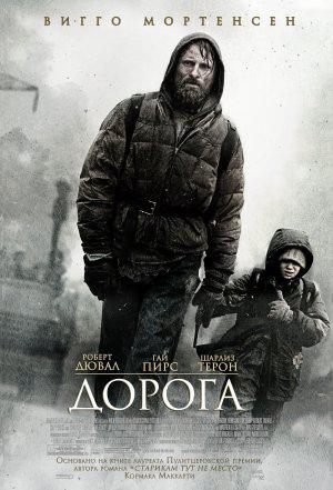Дорога (2009, постер фильма)