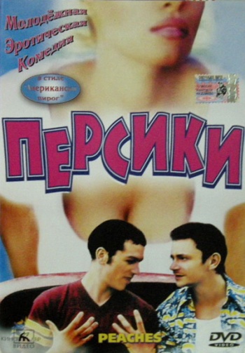 Персики (2000, постер фильма)