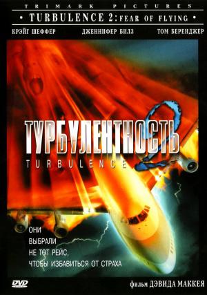 Турбулентность 2 (1999, постер фильма)