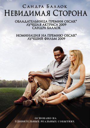 Невидимая сторона (2009, постер фильма)