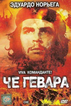 Че Гевара (2008, постер фильма)