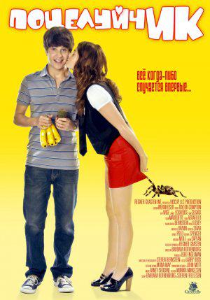 ПоцелуйчИК (2009, постер фильма)