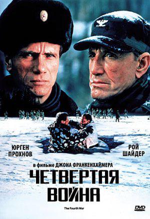 Четвертая война (1990, постер фильма)