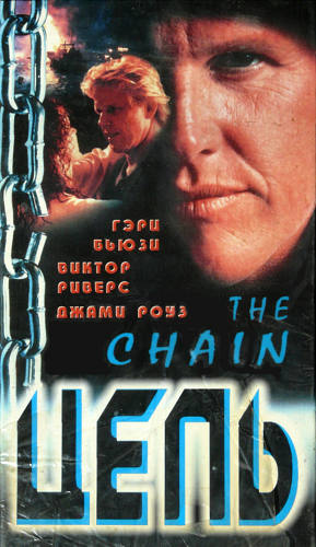 Цепь (1996, постер фильма)