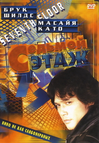 Седьмой этаж (1994, постер фильма)