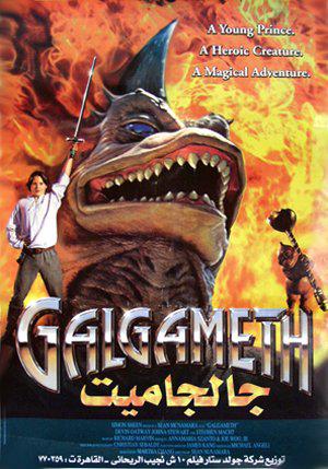 Галгамет (1996, постер фильма)