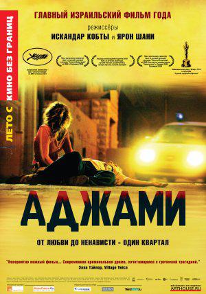 Аджами (2009, постер фильма)