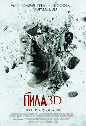 Пила 3D (2010, постер фильма)