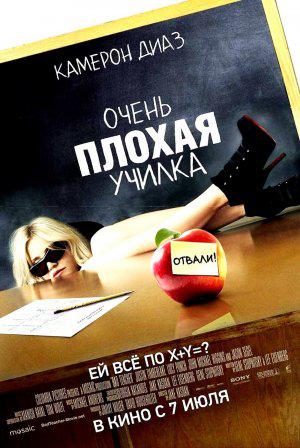 Очень плохая училка (2011, постер фильма)