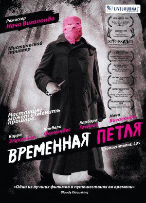 Временная петля (2007, постер фильма)