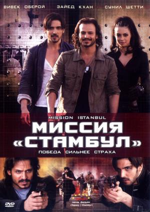 Миссия «Стамбул» (2008, постер фильма)