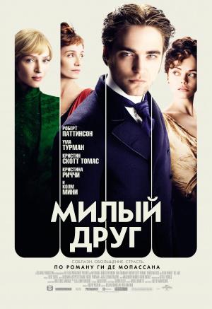 Милый друг (2012, постер фильма)