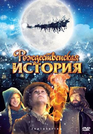 Рождественская история (2007, постер фильма)